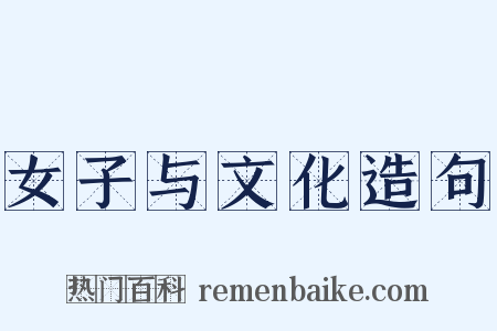 女子与文化造句是什么意思的图片